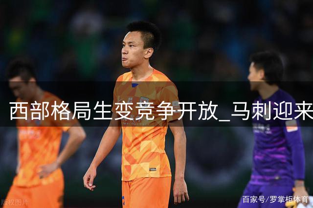 西部格局生变竞争开放 马刺迎来争冠良机