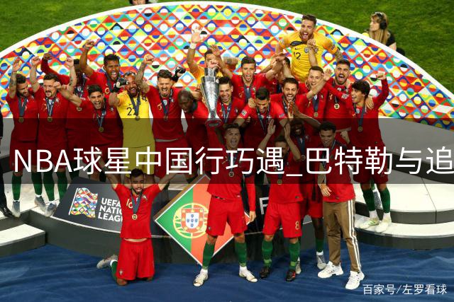 NBA球星中国行巧遇 巴特勒与追梦上演惊喜互动